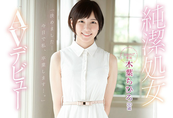 木叶ちひろ（木叶千寻）处女番号KAWD-948 C罩杯美少女被男优破处