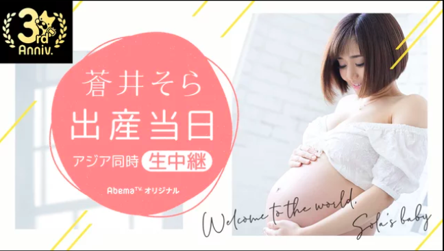 苍井空生孩子要直播 拍摄怀孕过程纪录片