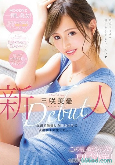 身材超正的美少女大学生三咲美忧自愿下海！作品MIDE-662下月1号发售！