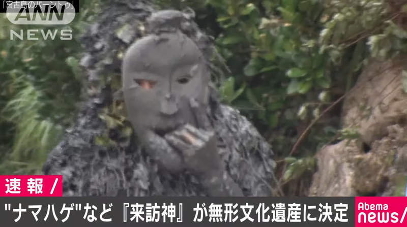 日本冲绳宫古岛“来访神” 奇装异服满身黑泥可以驱走恶灵