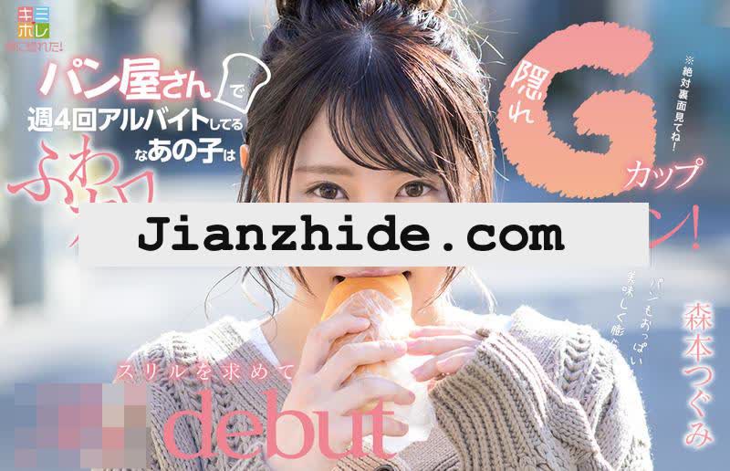 H罩杯的名门女子大生森本亚美（森本つぐみ）出道！