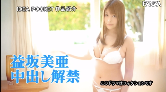 怒涛の9连発！益坂美亜、人生初中出し解禁！