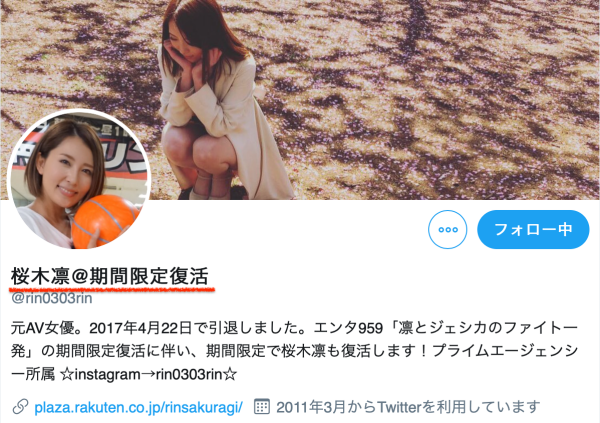 桜木凛、期间限定复活！