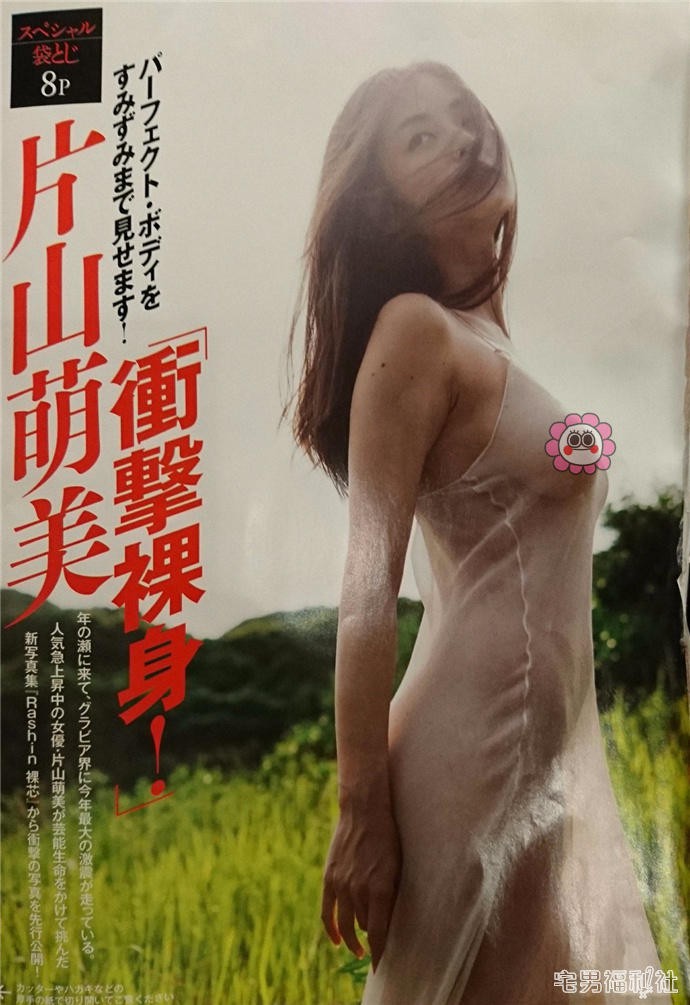 片山萌美最新全裸写真集《裸芯》抢先欣赏