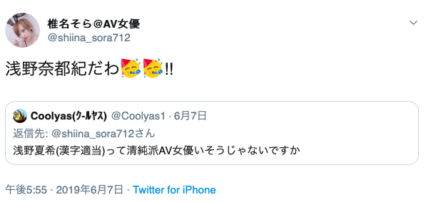 回馈影迷？ 椎名そら自爆本名及生日！