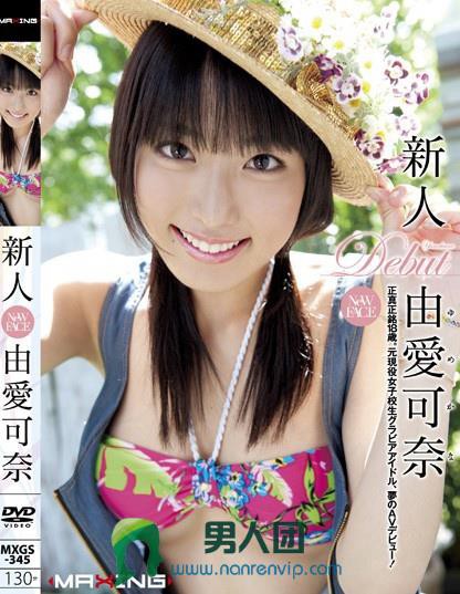 惊!Maxing不要她了?由爱可奈卒业! - 第2张 | 番号镇 惊!Maxing不要她了?由爱可奈卒业!