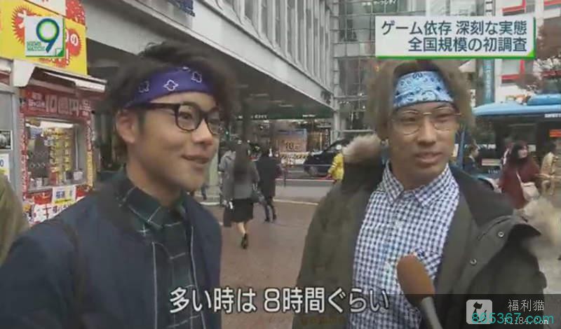 《日本全国电玩成瘾调查》多则会到10小时 没被骂的话可以熬夜玩儿~