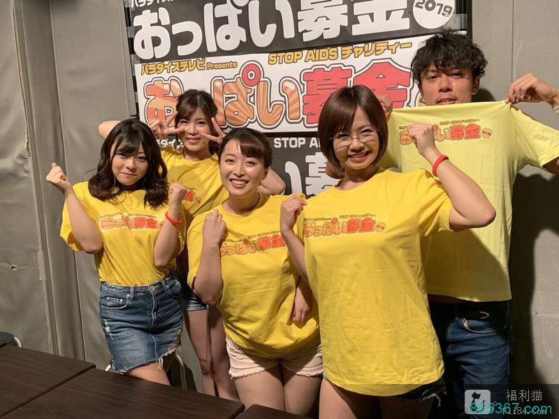 好色拯救地球！《2019VA女优摸奶募款》活动顺利结束！