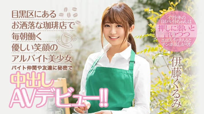 下一个AV梁静茹？为交男友、伊藤胡桃用中出让自己更积极！