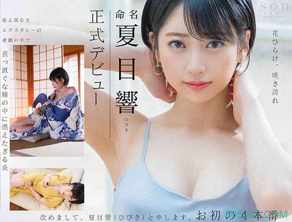 STARS-236 ：冰山美人夏目响人生中的初次3P性体验！