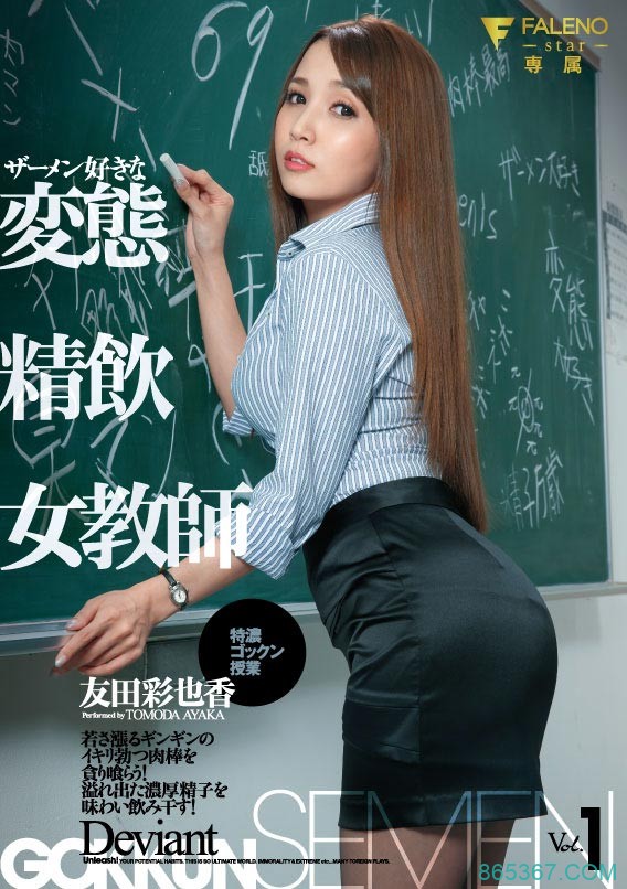 FLMS-211：喜欢精液的变态女教师 友田彩也香