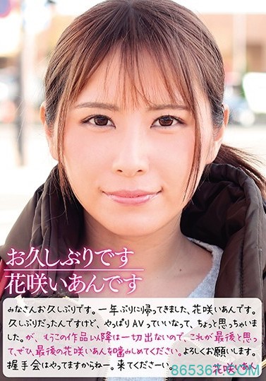 睽违一年半后⋯最优秀熟女花咲いあん一片限定复活！
