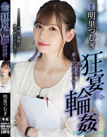 SHKD-856 ：人气女主播明里紬被富豪们侵犯调教，供会员取乐！