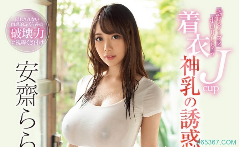 安斋らら（安斋拉拉）透肤绷奶T恤诱惑 你顶得住么？SSNI-700