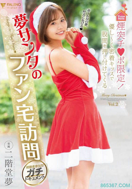 FLNS-273：感谢祭！「二阶堂梦」到府服务著衣性交！