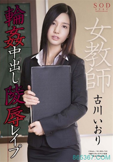 STAR-469：美女教师古川伊织遭到学生的强啪，一个接一个和她运动！
