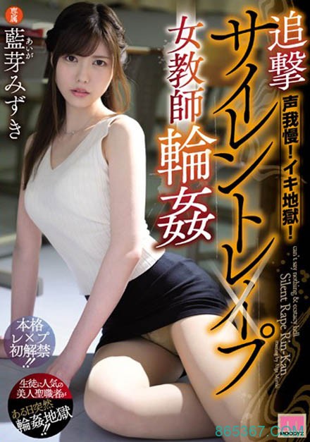 MIDE-685：正妹女教师蓝芽美月好心没好报，反被学生强暴！