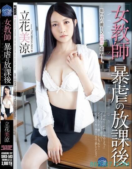 SHKD-583：趁着美女老师立花美留校加班，在教室里强啪了她！