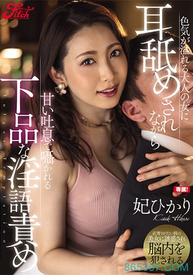 “妃光莉(妃ひかり)”作品JUFE-324：在耳边轻语淫声秽语的饥渴痴女。