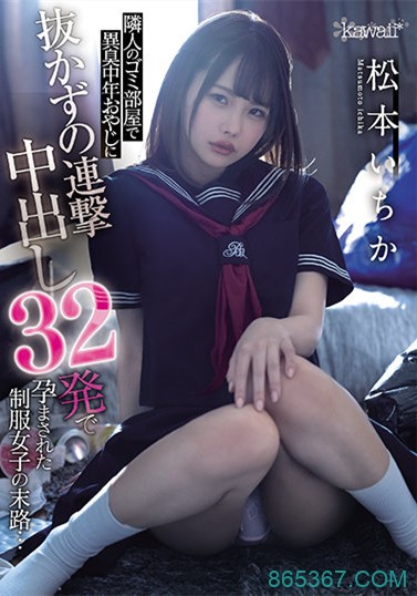 CAWD-276：制服妹“松本いちか（松本一香）”主动敲门跟大叔求欢。