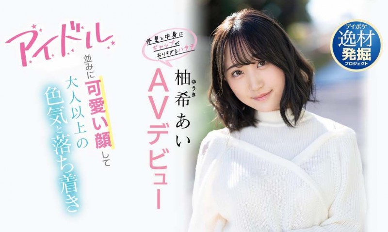 不输偶像的美貌！不符年纪的超强性技！F罩杯美乳少女柚希あい(柚希亚衣)、参上！ &#8230;