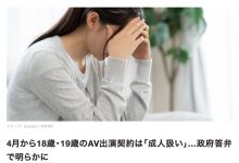 最新状况！日本AV片商真的可以用18-20岁的妹妹拍片了？