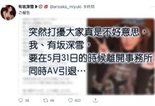 5月31日为限！有坂深雪引退！