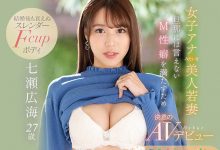 艺人级美貌！腰瘦加爆乳！七瀬広海(七濑广海)不敢和老公做的事到AV界做！ …
