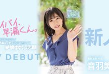 掰掰早泄男！音羽美波被导演あおいれな(葵玲奈)弄到失禁！