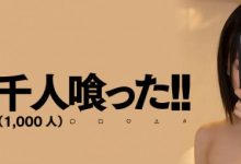 解密！那位网路约炮千人斩、奶大腰细腿又长却不肯露面的肉食M女是？