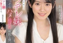 女友妹妹「坂井成羽」可爱又傲娇？用老二好好地教训她！