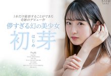 北海道的美少女！初芽(Hajime)压倒性登场！