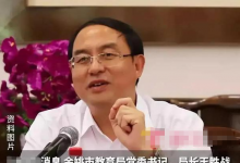 “早上醒酒中午陪情人晚上KTV”，教育局长下台，更多细节被扒出