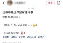 林丹干妹妹晒多张合照，两人五官似亲兄妹，靠头拍照感情好