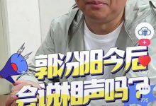 郭德纲谈俩儿又被批偏心！带8岁幼子定居天津，疑将德云社传给他