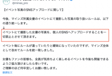 禁止影迷上传照片？事务所マインズ(Mine’s)喊卡急转弯！