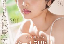 柴崎はる(柴崎春)作品START-043发布！超华丽转生！最美SOD女子社员离职、用17发中出攀登生涯最高峰！【EV扑克官网】