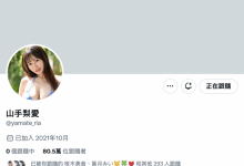 山手梨爱出大事！删光X金盆洗手？【EV扑克官网】