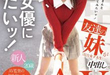 片寄しゅうか(片寄秋华)出道作品HMN-588发布！朋友的妹妹好想干！片商叫她自己去搭讪找人中出！【EV扑克官网】