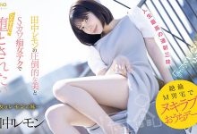 FSDSS-638,田中レモン(田中柠檬)最新作品2023/08/03发布！【EV扑克官网】