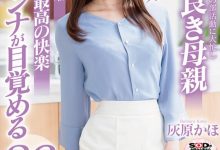 [SDN-482]什么！那位连儿子同学也心动的火辣人妻灰原果穗（灰原かほ）之前就下马了！【EV扑克官网】