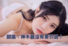 有关最近神木丽的谣言。【EV扑克官网】