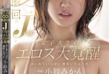 小鈴みかん(小铃蜜柑)作品MIDA-098发布！胴体超辣的J奶女大生欲望大觉醒，无限次喷发滑嫩美乳太诱惑…【EV扑克官网】