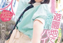 哪泥！那位无码卖家口中的暗黑桥本环奈皆濑亚美佳（皆瀬あみか）原来在游乐园打工？【EV扑克官网】