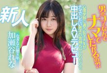 [HMN-104]男人中出时在想什么了呢？ 加濑谷玲奈（加瀬谷れな）亲自上场研究【EV扑克官网】