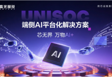 紫光展锐发布端侧AI平台化解决方案 可应用于汽车座舱【EV扑克官网】