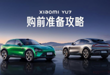 小米汽车发布小米YU7购前准备攻略 明晚正式发布【EV扑克官网】