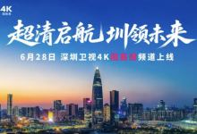 全国首个HDR Vivid超高清4K直播频道在深圳卫视上线【EV扑克官网】