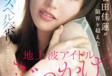 石田佳蓮(石田佳莲)作品SONE-808发布！艺能人为艺术牺牲！她大乱交加爆浆颜射解禁！【EV扑克官网】