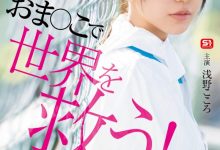 浅野こころ(浅野心)作品SONE-819发布！对抗病毒三恶魔！她要用她的下面拯救世界！【EV扑克官网】